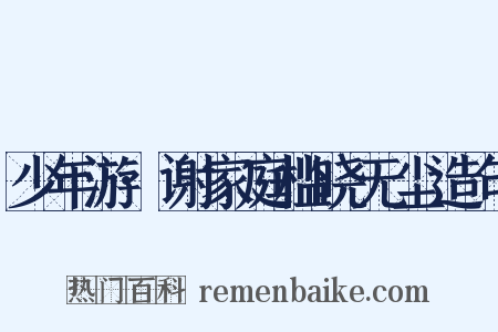 少年游·谢家庭槛晓无尘造句是什么意思的图片